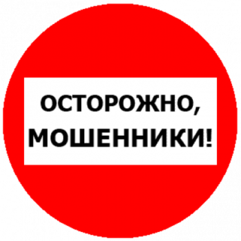 Осторожно! Мошенники!