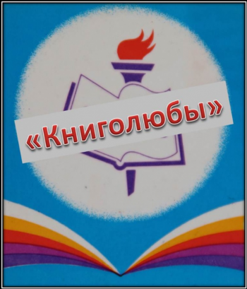 Викторина "Книголюбы"