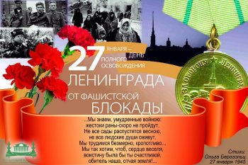 День полного освобождения Ленинграда от  блокады 
