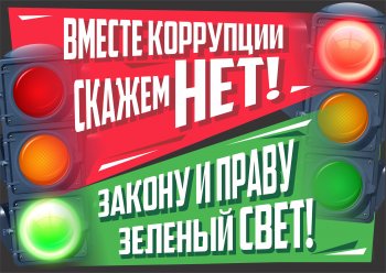 «Вместе против коррупции!»