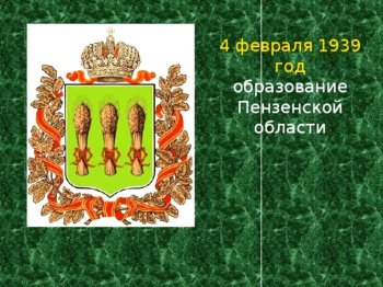 82ая годовщина со дня образования Пензенской обл.