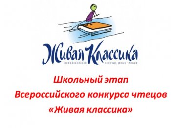 Живая классика