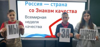 Неделя качества