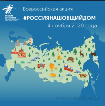 #Россиянашобщийдом