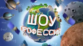 Новый выпуск "Шоу профессий"